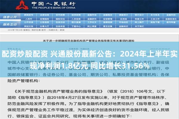 配资炒股配资 兴通股份最新公告：2024年上半年实现净利润1.8亿元 同比增长31.56%