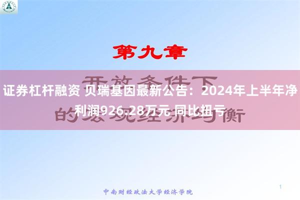 证券杠杆融资 贝瑞基因最新公告：2024年上半年净利润926.28万元 同比扭亏