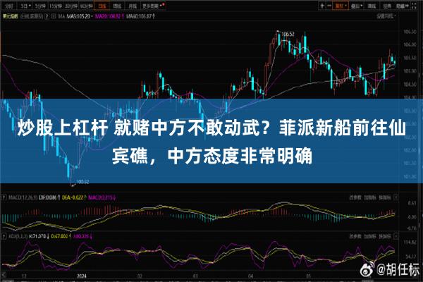 炒股上杠杆 就赌中方不敢动武？菲派新船前往仙宾礁，中方态度非常明确