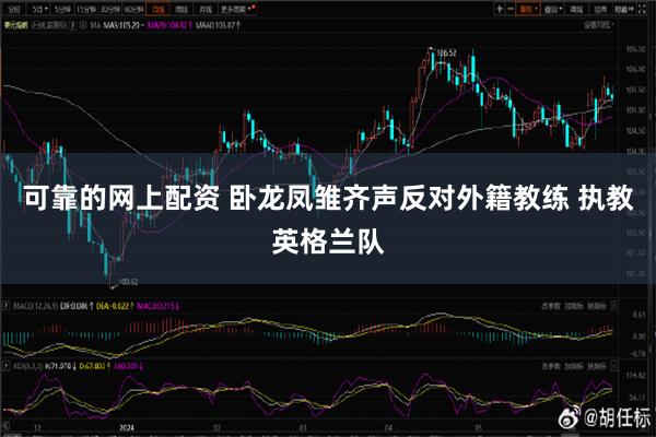 可靠的网上配资 卧龙凤雏齐声反对外籍教练 执教英格兰队