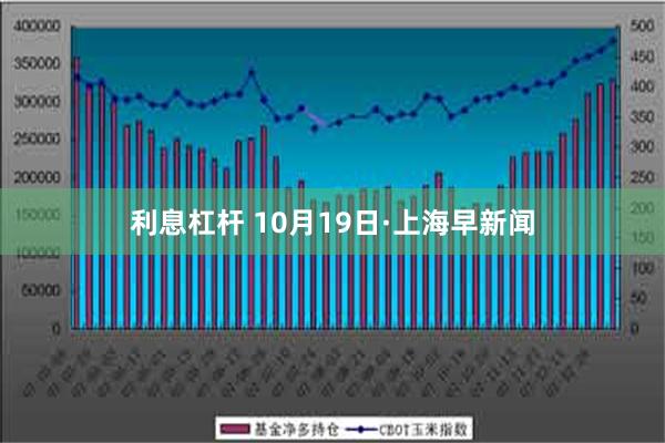 利息杠杆 10月19日·上海早新闻