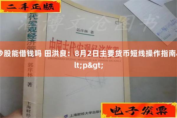 炒股能借钱吗 田洪良：8月2日主要货币短线操作指南<p>