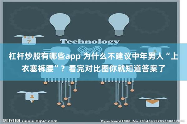 杠杆炒股有哪些app 为什么不建议中年男人“上衣塞裤腰”？看完对比图你就知道答案了