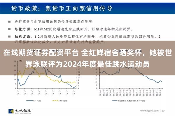 在线期货证券配资平台 全红婵宿舍晒奖杯，她被世界泳联评为2024年度最佳跳水运动员