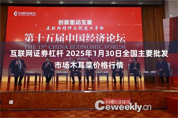 互联网证劵杠杆 2025年1月30日全国主要批发市场木耳菜价格行情